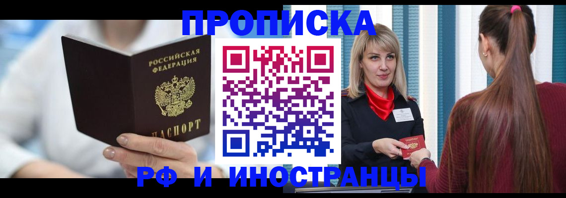 купить прописку в Саранске