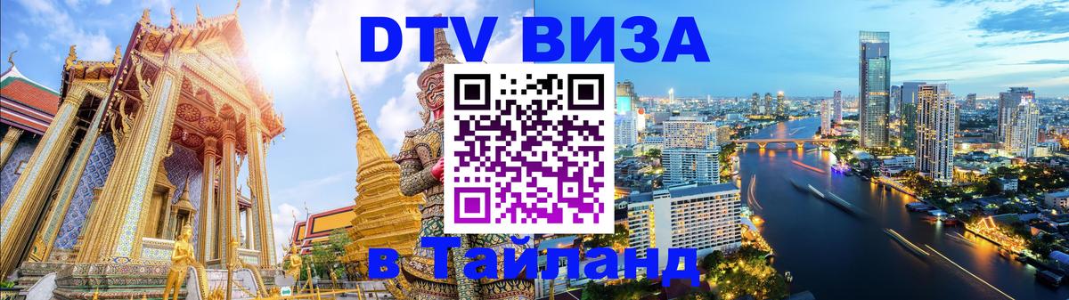Цены на DTV визу в Таиланд — пакеты услуг, достаточно даже паспорта - Саранск  06.12.2025 