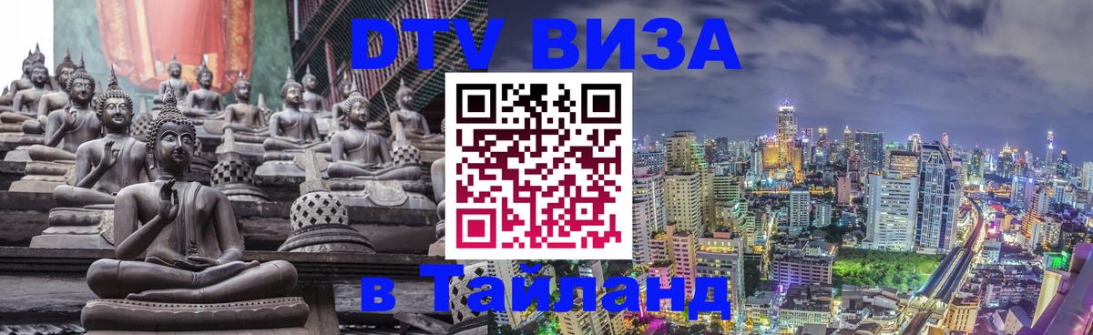 DTV Visa Тайланд купить DTV Visa Тайланд купить