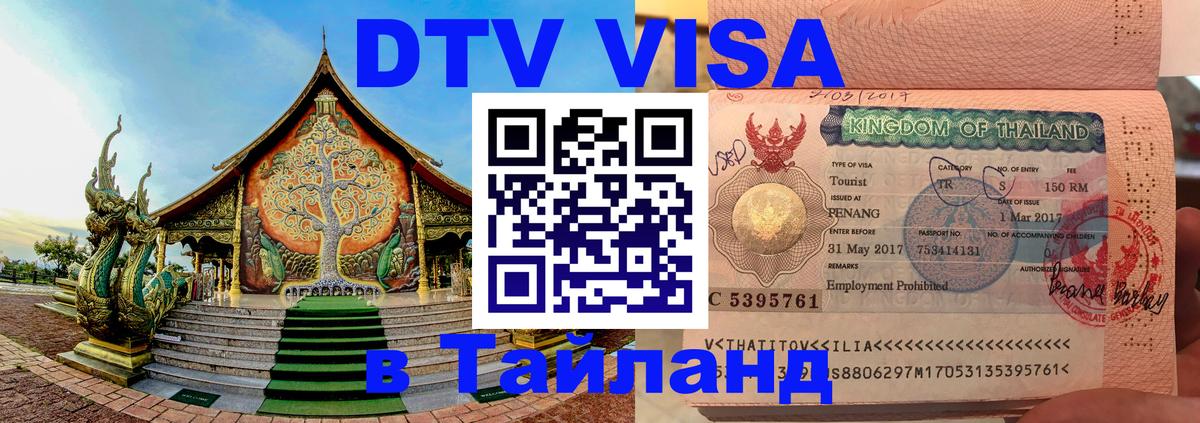DTV Виза в Тайланд для россиян 